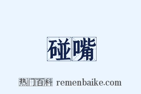 碰嘴是什么意思的图片